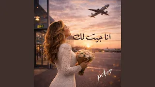أنا جيت لك دندنها