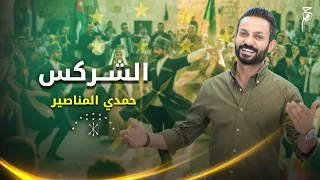 الشركس   حمدي المناصير  دندنها