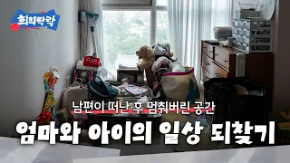 남편과의 사별 후 홀로 육아하며 쉴 곳조차 없던 엄마, 처음으로 나만의 공간을 만들었습니다ㅣ희희락락 ep.2