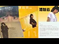 【那些熟悉的歌】潘越云  -  想飞