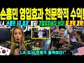 Download Lagu [해외감동사연] 손흥민 영입에 완전 초대박난 LA! 도시전체가 발칵 뒤집혔다!
