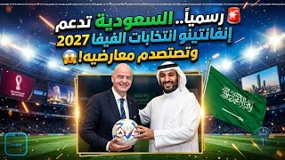 🚨 رسمياً.. السعودية تدعم إنفانتينو في انتخابات الفيفا 2027 وتصدم معارضيه! 😱