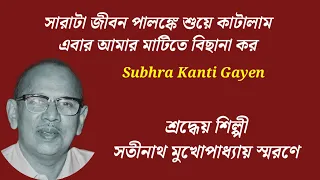 sarata jiban palanke suye katalam satinath mukherjee songs 
