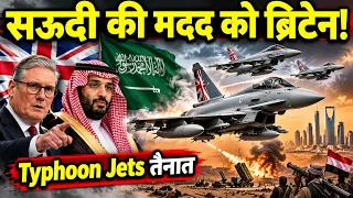 सऊदी अरब की मदद को उतरा ब्रिटेन! Typhoon Fighter Jets