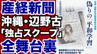 【調査報道】産経新聞「辺野古事件」独占スクープの舞台裏【大竹直樹✕デイリーWiLL】