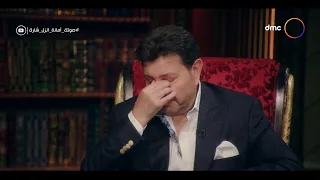 ألسيرة دموع الفنان هاني شاكر بسبب موت بنته دينا في الفصل الأول من الرواية فصل الوجع ربنا يصبره 