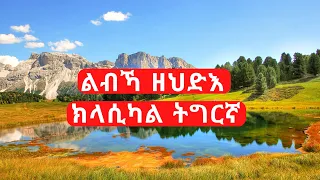 Tigrigna Instrumental Music Collection 2021 Part Two ቁፅሪ 2 ክላሲካል ሙዚቃ ትግርኛ 