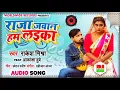 #VIDEO | Rakesh Mishra | Raja Jawan Hum Laika | Feat#Akanksha Dubey राजा जवान हम लइका |Bhojpuri2021