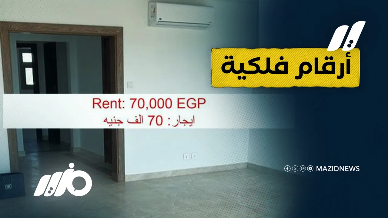 الإيجارات خارج السيطرة