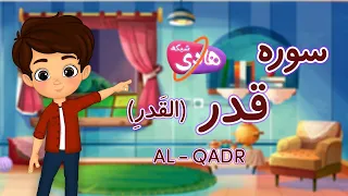 سوره قدر  آموزش قرآن به کودکان                                       دندنها