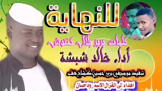 جديد المبدع خالد شبشة للنهاية 