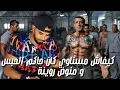 Download Lagu مسناوي من أخطر الحباسة ديما حاكم الحبس ومنوض روينة