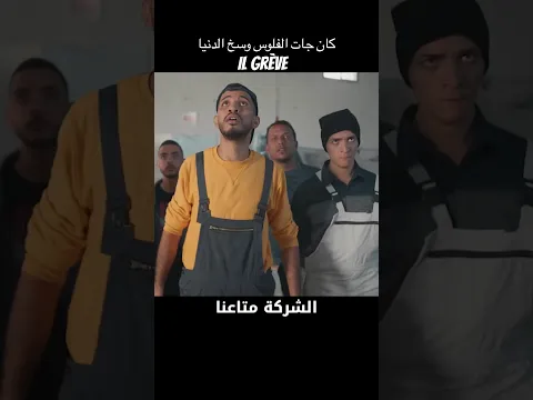 كان جات الفلوس وسخ الدنيا "il grève “