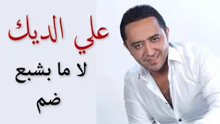 علي الديك  لا مابشبع ضم لابوس ولاشم اشتركو بل قناه    دندنها
