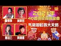 Download Lagu 【2021新年歌】傳統贺岁金曲 【龍飄飄, 黃曉君, 謝采云, 黃麗卿】 氣勢如虹快樂四大天后  【恭喜恭喜-大地回春-富貴花開迎新年-財神到-拜大年-新年好-喜臨門-財神爺爺送財寶-快樂新年樂飄飄】 MP3