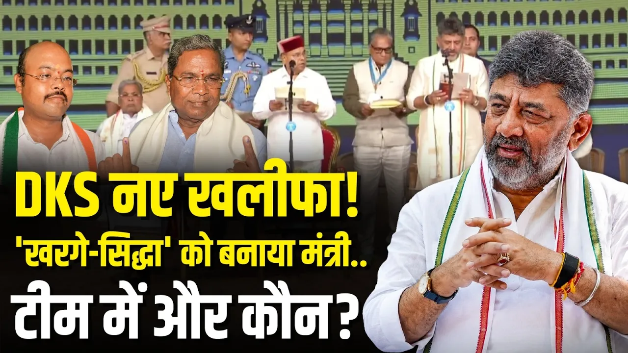 DK Shivakumar Karnataka CM: सबसे अमीर CM बने DKS, Kharge-Siddharamaiah को मनाया मंत्री..टीम में कौन?