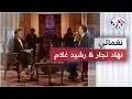 نغماتي - نهاد نجار \u0026 رشيد غلام | Nehad Najjar \u0026 Rachid Gholam - Naghmati