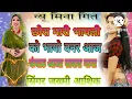 Download Lagu छोरा मारी भायली को भायो बनर आजे कदाड ससर मर न्यू मिना गित एक दम जख्मी सॉन्ग
