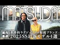 Lagu 【国内最速】ラグジュアリー眼鏡ブランド“MATSUDA”最新作4選！【2025SS】
