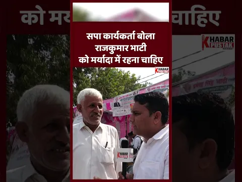 सपा कार्यकर्ता बोला, राजकुमार भाटी को मर्यादा में रहना चाहिए