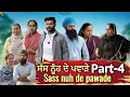 Lagu ਸੱਸ ਨੂੰਹ ਦੇ ਪਵਾੜੇ-Nooh Sass De Pawade ,Part-4 , New Punjabi Video, #sadapunjab #vickypreet 