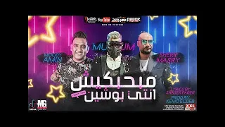مهرجان   مبحبكيش دا انتي بوشين   مسلم و شريف المصري و مودي امين   توزيع كيمو الديب دندنها