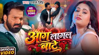 #Video | आग लागल बाटे | #Pawan Singh | Aag Lagal Bate | New Bhojpuri Song 2026
