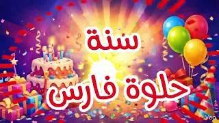 سنة حلوة يا فارس                            عيد ميلاد فارس    عيد ميلاد  فارس دندنها