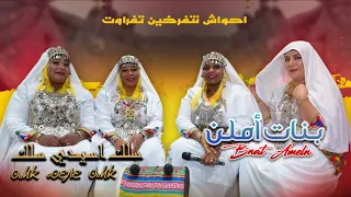 JADID AHWACH NTFRKHIN BNAT AMELN SELK ASIDI SELK احواش نتفرخين تافراوت بنات أملن 