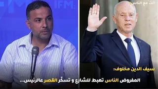سيف الدين مخلوف  المفروض الناس تهبط للشارع و تسك ر القصر عالرئيس    دندنها