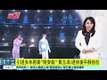 引退多年再奏「晚安曲」　費玉清：退休後平靜自在｜華視新聞 20250910 @CtsTw