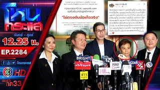 "สาวหล่อ" มั่วบ้านงาน โผล่กลางวงสัมภาษณ์ตาหน่วง สุดท้ายผู้เสียหายเพียบ l EP.2284 l 21 ก.ย.69