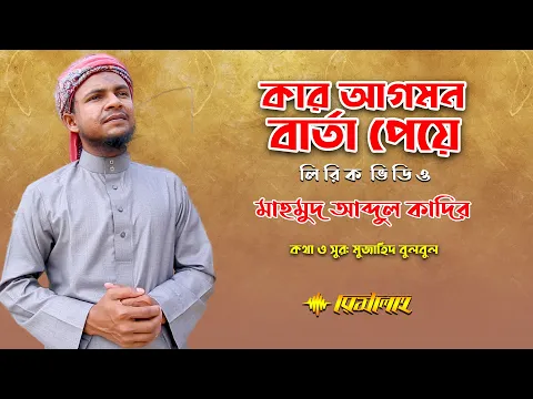 Download MP3 Kar Agomon Barta Peye | Lyric Video | Covered By Mahmud Abdul Kadir | Risalah Official