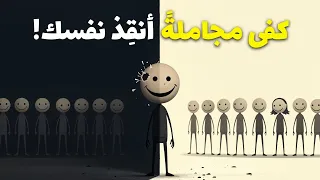 توقف عن السعي لإرضاء الجميع  هذا ما سيحدث لك   دندنها