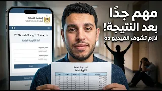 أهم فيديو لازم تشوفه بعد نتيجة الثانوية العامة        دندنها
