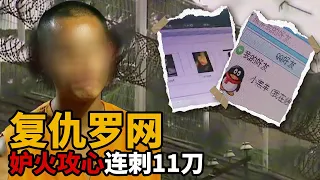 网恋奔现途中却遭陌生男子连砍11刀 女网友又在这场杀戮里扮演什么角色？【悔罪实录】