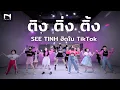 Download Lagu ติง ติ่ง ติ้ง - SEE TINH 😀 ฮิตมากๆ ใน TikTok