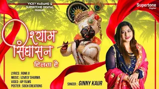 ginny kaur bhajan khatu shyam bhajan hd video