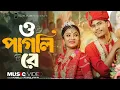 O Pagli Re .. | ও পাগলি  রে | Bong Media \u0026 Angel Priya Marriage Video | Romantic Song 