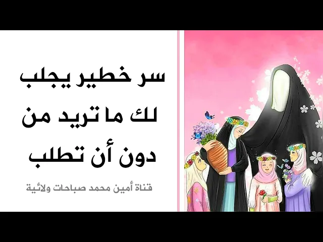 سر خطير يجلب لك ماتريد من دون أن تطلب