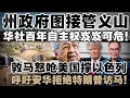 Download Lagu 300令吉墓穴真惠民？森州墓地计划恐成“灭华”第一步！敦马怒呛美国撑以色列，呼吁安华拒绝特朗普访马！