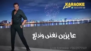 رقصوني        حكيم   كاريوكي  دندنها