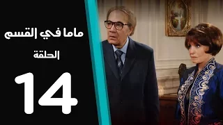ماما في القسم الحلقة 14 Mama Fi Alqaism Series 
