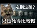Lagu 定期定額DCA=慢性自殺