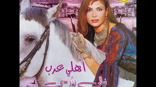 أهلي عرب نيللي مقدسي دندنها