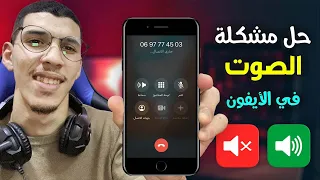 حل مشكلة الصوت في الايفون عند الاتصال 