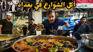 أكل الشوارع في بغداد العراق 