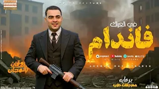 صحبي جدع وبحبه في العراك فاندام حسني الرايق مهرجان ترند التيكتوك حصريآ مهرجانات طرب 2026 