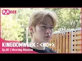 [ENG] [5회] '맥락없는 모닝 TMI' {버디캐처} 기상 미션!#KINGDOMWEEK: NO+ EP.5 | Mnet 210821 방송