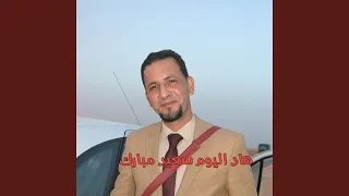 هاد اليوم سعيد مبارك        دندنها